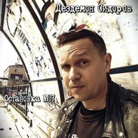 Я иду! - Дездемон Сидоров