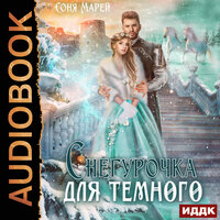 Соня Марей. «Снегурочка для Темного». Часть 9 - Ольга Дианова