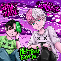 Мёртвый внутри - MOTELBLVCK & ФРИК ПАТИ
