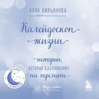 Анна Кирьянова. «Калейдоскоп жизни. Истории, которые вдохновляют на перемены». Часть 7 - Людмила Пахмутова