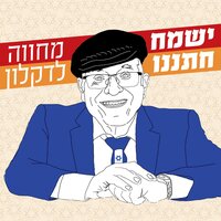 גדליה רבע איש - יוסי בבליקי