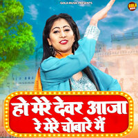 Ho Mere Devar Aaja Re Mere Chobare Main - Suresh Gola