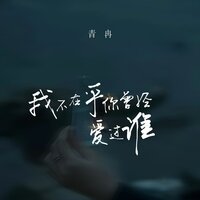 我不在乎你曾经爱过谁 - 青冉