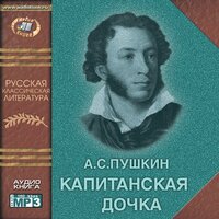 Александр Пушкин. «Капитанская дочка». Часть 15 - Семен Ярмолинец