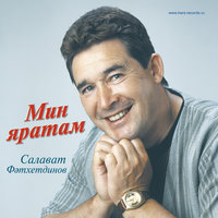 Котмэ син - Салават Фатхетдинов