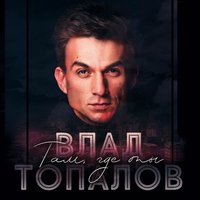 Там, где ты - Влад Топалов