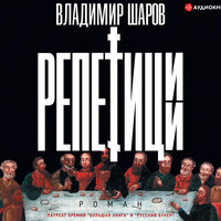 Шаров Владимир. «Репетиции». Часть 2 - Александр Феклистов