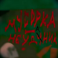 Химия - Мусорка