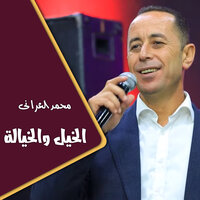 قالت خبينى - Mohammed Al Irani