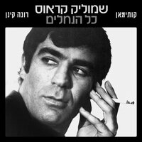 כל הנחלים - Shmulik Kraus & Rona Kenan & קותי