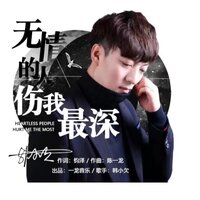 无情的人伤我最深 - 韩小欠
