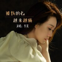被伤的心越来越痛 - 李英