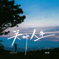 笑对人生 - 晓晓 & 曉曉