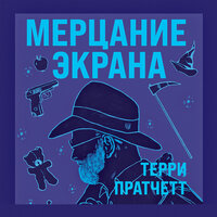 Терри Пратчетт. «Мерцание экрана. Сборник фантастических рассказов». Часть 3 - Егор Серов