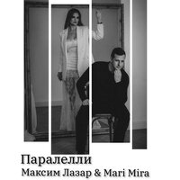 Параллели - Максим Лазар & Mari Mira