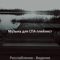 Впечатление (спа) - Музыка для СПА