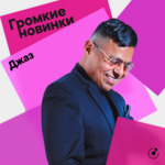 Громкие новинки: джаз