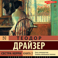 Теодор Драйзер. «Сестра Керри. Книга 2». Часть 4 - Георгий Арсеньев