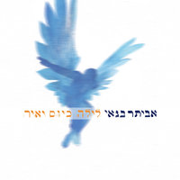 עד מחר - Eviatar Banai