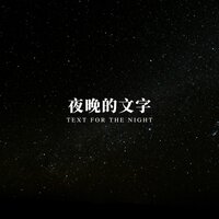 星月琴韵 - 林中意