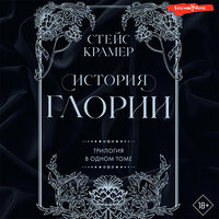 Стейс Крамер. «История Глории. Трилогия в одном томе». Часть 149 - Елена Греб & Екатерина Еремкина