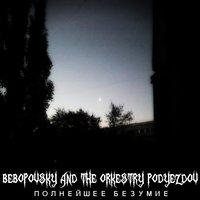 Смотри не сдохни - Bebopovsky And The Orkestry Podyezdov
