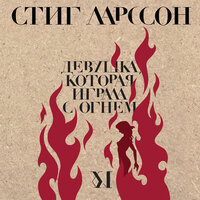 Стиг Ларссон. «Девушка, которая играла с огнем». Часть 20 - Станислав Концевич