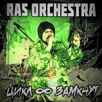 Цикл Замкнут - Ras Orchestra & Ghetto Prophet & DJahman Sema & Dr.I-Bolit