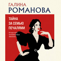 Галина Романова. «Тайна за семью печалями». Часть 12 - Мария Лутовинова