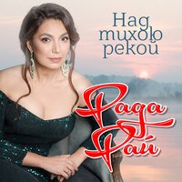 Не гони коней - Рада Рай