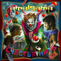 Образ жизни (В стиле рок) - Amalgama