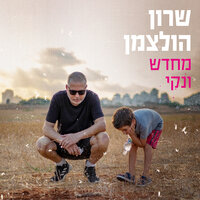 מחדש ונקי - שרון הולצמן