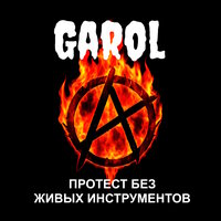 Моменты - GAROL