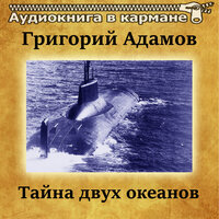 Тайна двух океанов. Часть 11 - Аудиокнига в кармане & Владимир Левашов