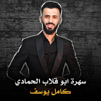 سهرة ابو قلاب الحمادي - Kamel Yousef