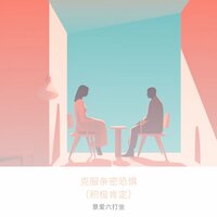 了解亲密恐惧的根本原因 - 景爱六打坐