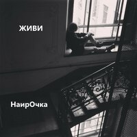 Это не конец - НаирОчка