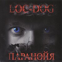 Чистота - Loc-Dog