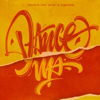 Dance Up - TumaniYO & Miyagi & Эндшпиль