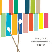 ワダツミの木 - Rina Kano