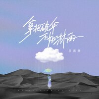 拿把破伞不如淋雨 - 吕嘉慧
