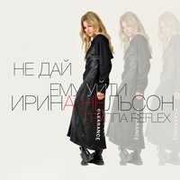 Не дай ему уйти - REFLEX