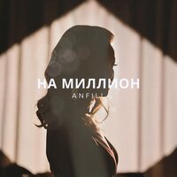 На миллион - Anfill