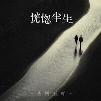 恍惚半生 - 是阿五吖