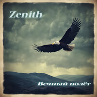 Вечный полёт - Zenith
