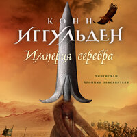 Конн Иггульден. «Империя серебра». Часть 29 - Станислав Федорчук