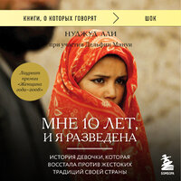 Нуджуд Али, Дельфин Минуи. «Мне 10 лет, и я разведена». Часть 5 - Светлана Махохей