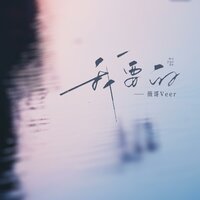 我要的 - 薇哥Vear