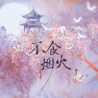 不食烟火 - 小时姑娘 & HITA