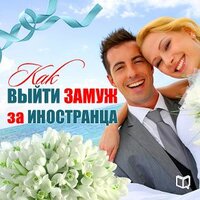 Каролина Симонова. «Как выйти замуж за иностранца». Часть 7 - Ирина Воронова